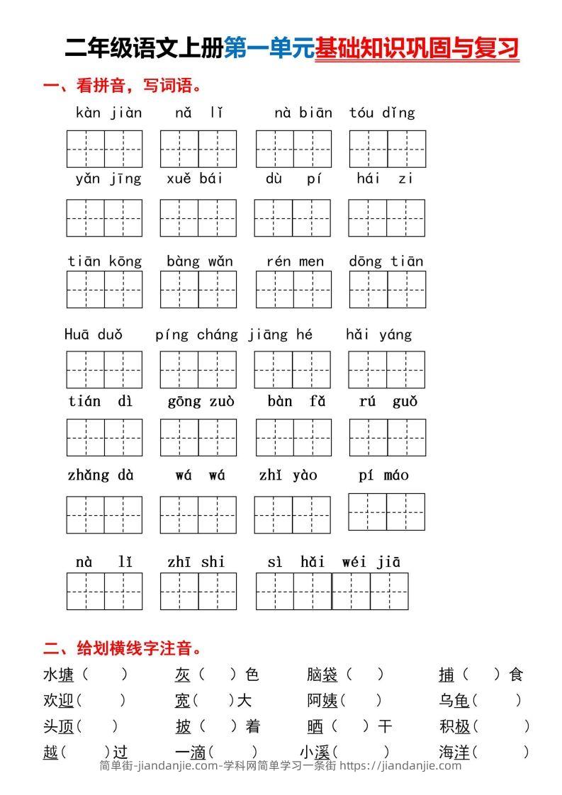 图片[1]-二年级上册语文第一单元基础知识巩固与复习-简单街-jiandanjie.com