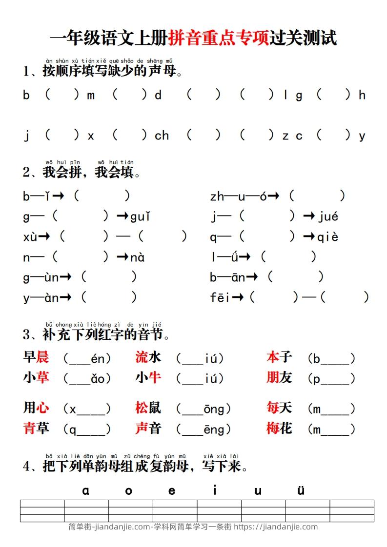 图片[1]-一年级语文上册拼音重点专项过关测试-简单街-jiandanjie.com