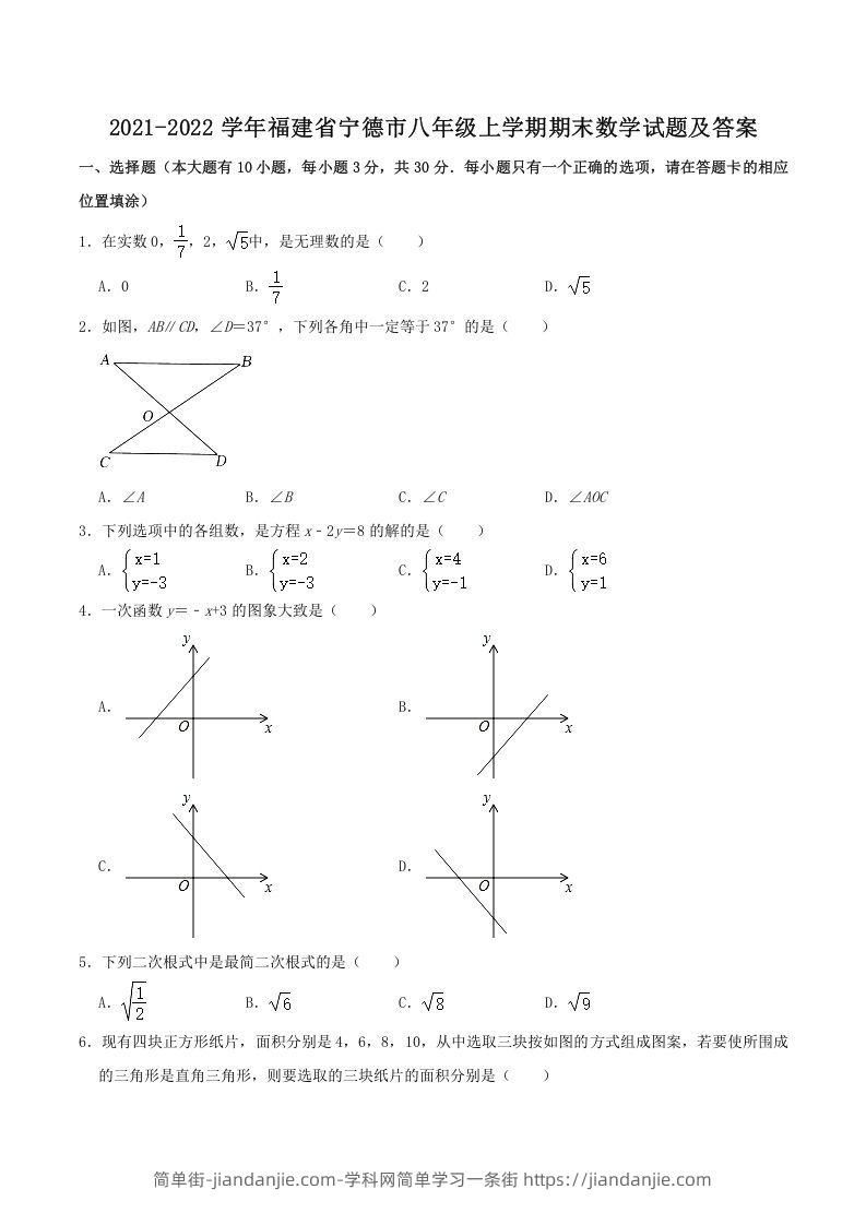 图片[1]-2021-2022学年福建省宁德市八年级上学期期末数学试题及答案(Word版)-简单街-jiandanjie.com