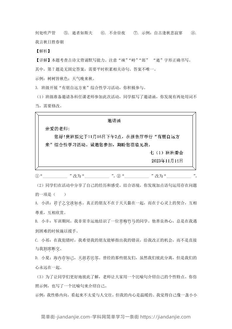 图片[3]-2023-2024学年江苏南京栖霞区七年级上册语文期中试卷及答案(Word版)-简单街-jiandanjie.com