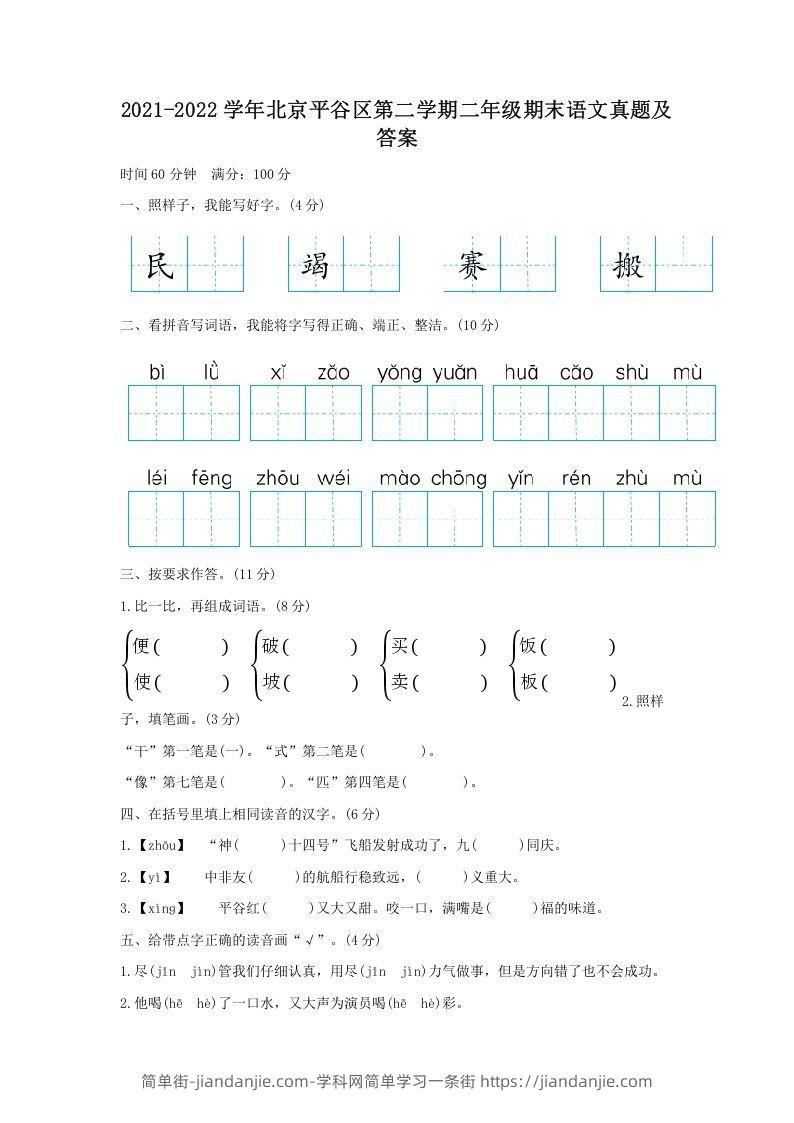 图片[1]-2021-2022学年北京平谷区第二学期二年级期末语文真题及答案(Word版)-简单街-jiandanjie.com