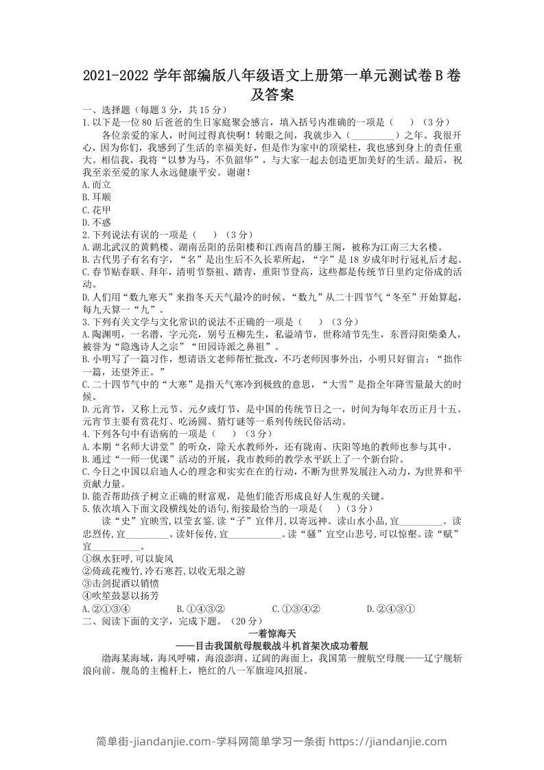 图片[1]-2021-2022学年部编版八年级语文上册第一单元测试卷B卷及答案(Word版)-简单街-jiandanjie.com