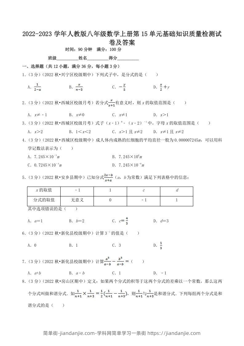 图片[1]-2022-2023学年人教版八年级数学上册第15单元基础知识质量检测试卷及答案(Word版)-简单街-jiandanjie.com