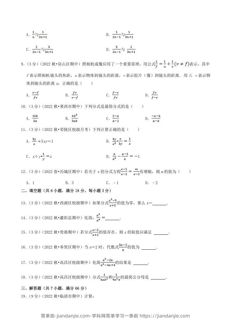 图片[2]-2022-2023学年人教版八年级数学上册第15单元基础知识质量检测试卷及答案(Word版)-简单街-jiandanjie.com