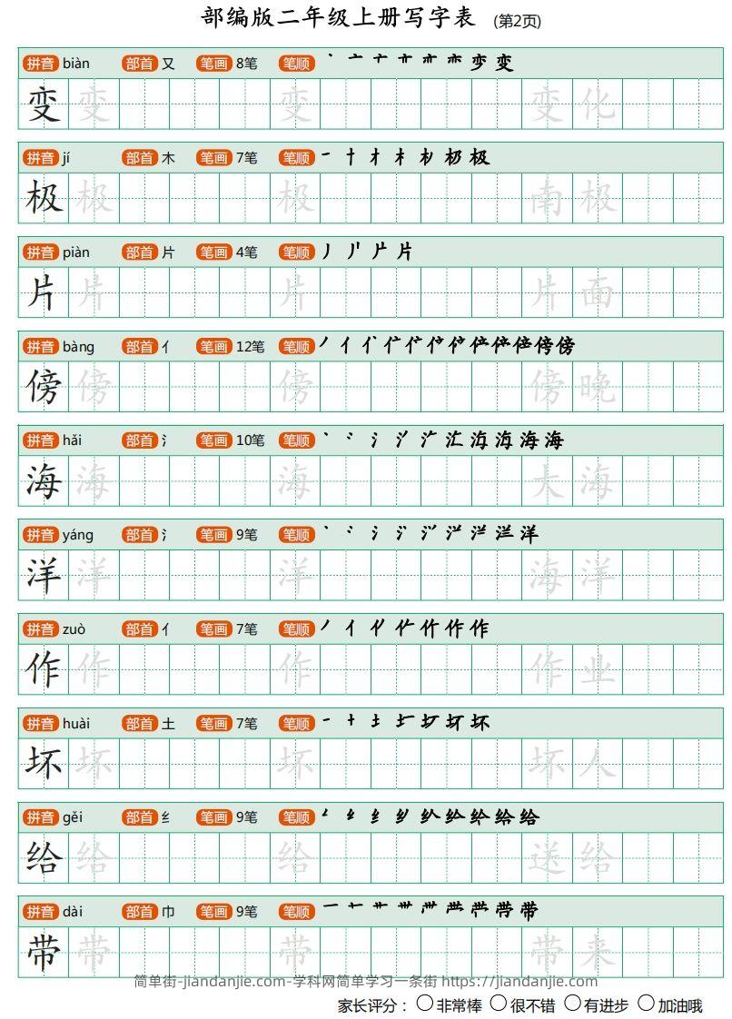 图片[2]-二年级语文上册【写字表】字帖-简单街-jiandanjie.com