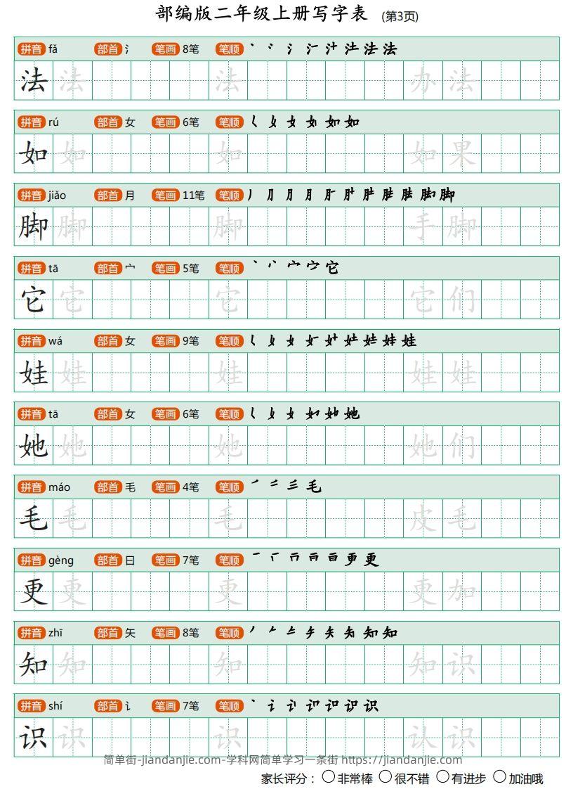 图片[3]-二年级语文上册【写字表】字帖-简单街-jiandanjie.com