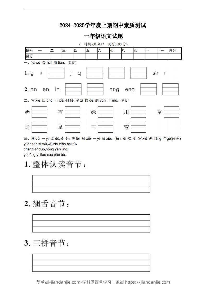 图片[1]-【一年级上册】语文期中名校真题测试卷-简单街-jiandanjie.com