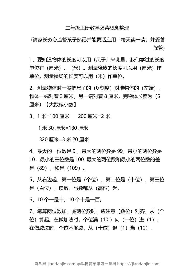 图片[1]-二上数学：必背概念整理-简单街-jiandanjie.com