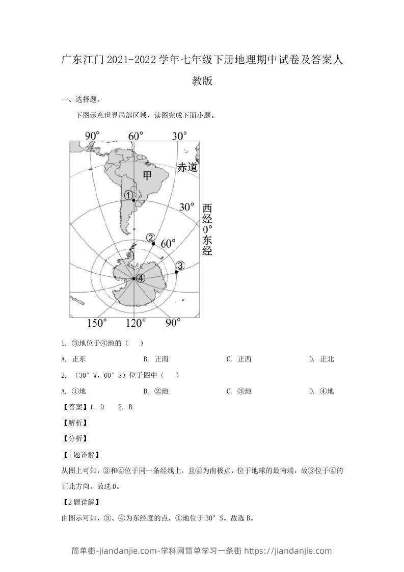 图片[1]-广东江门2021-2022学年七年级下册地理期中试卷及答案人教版(Word版)-简单街-jiandanjie.com