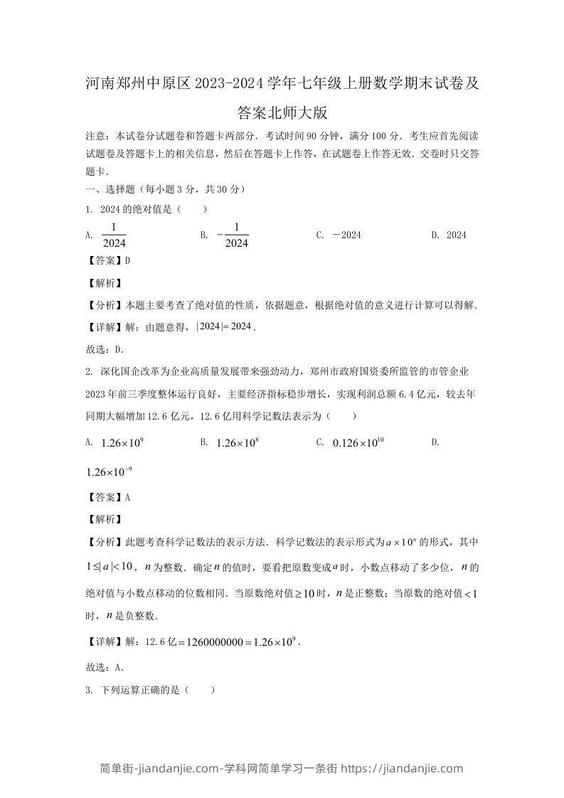 图片[1]-河南郑州中原区2023-2024学年七年级上册数学期末试卷及答案北师大版(Word版)-简单街-jiandanjie.com