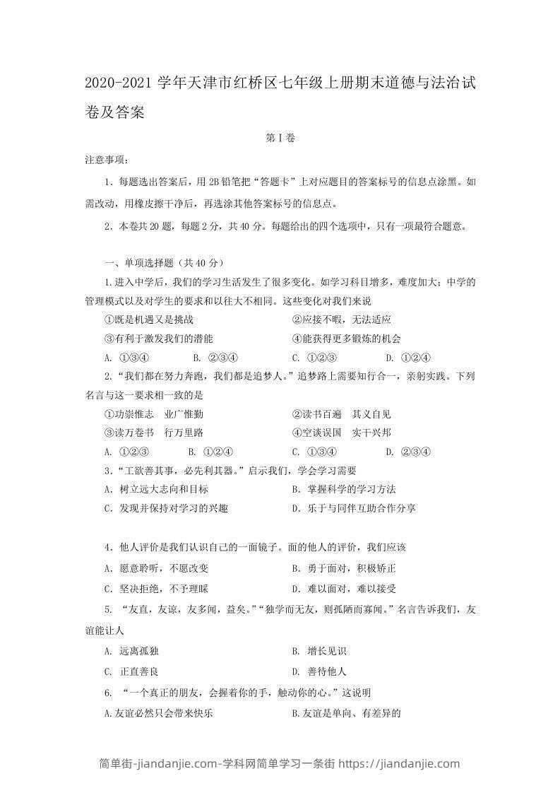 图片[1]-2020-2021学年天津市红桥区七年级上册期末道德与法治试卷及答案(Word版)-简单街-jiandanjie.com