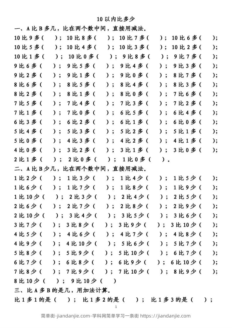 图片[1]-一上数学【10以内的比多少专项练习，附答案】-简单街-jiandanjie.com