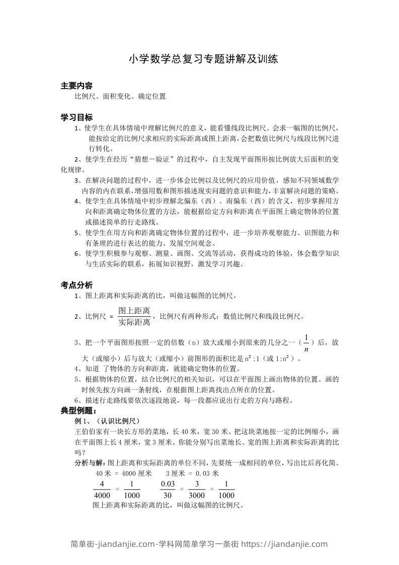 图片[1]-小升初数学总复习专题讲解及训练1-简单街-jiandanjie.com