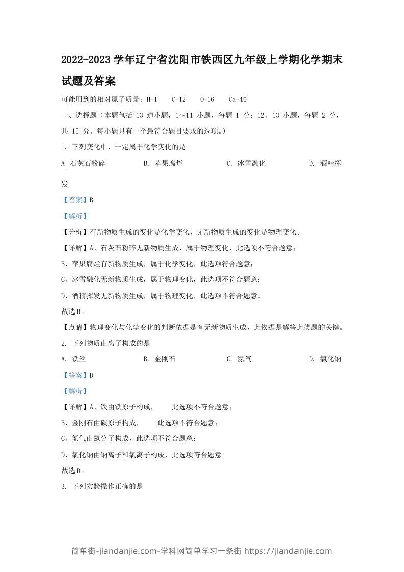 图片[1]-2022-2023学年辽宁省沈阳市铁西区九年级上学期化学期末试题及答案(Word版)-简单街-jiandanjie.com