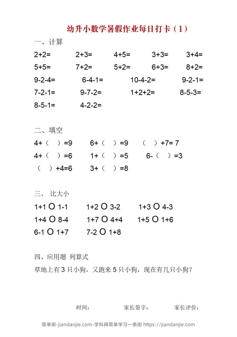 图片[1]-幼升小数学暑假作业每日打卡-简单街-jiandanjie.com