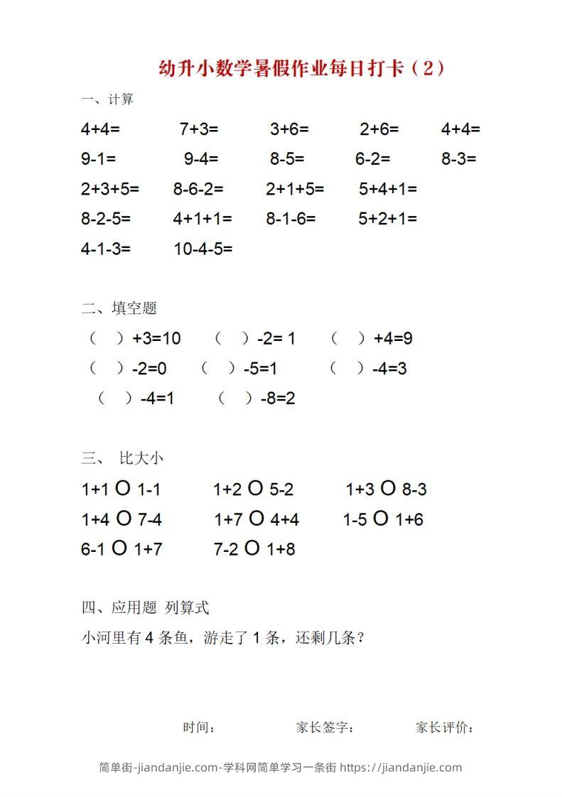 图片[2]-幼升小数学暑假作业每日打卡-简单街-jiandanjie.com