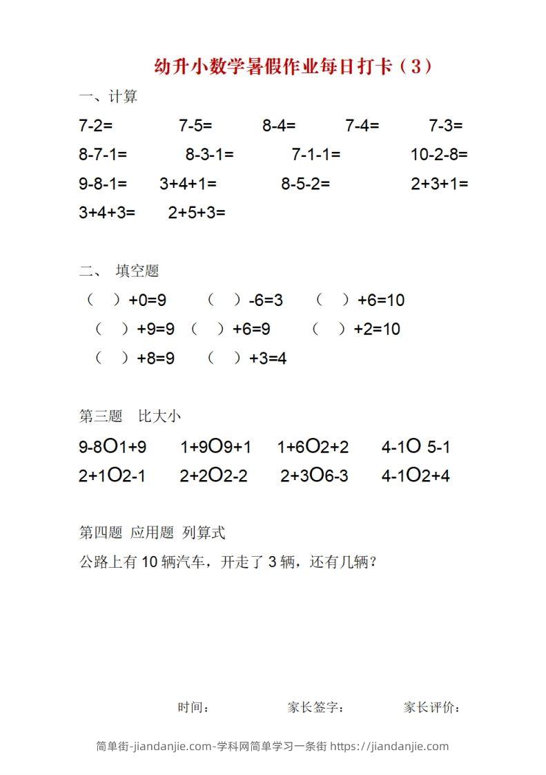 图片[3]-幼升小数学暑假作业每日打卡-简单街-jiandanjie.com