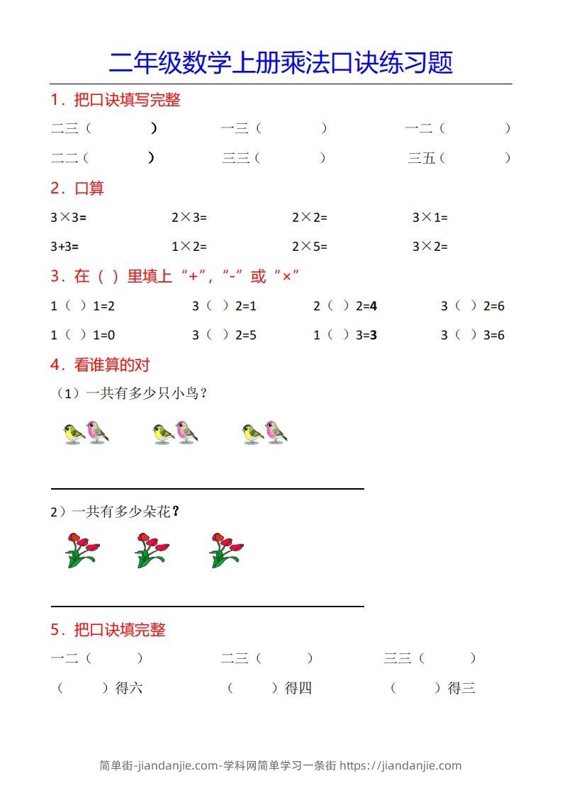 图片[1]-二年级数学上册乘法口诀专项练习题（全）-简单街-jiandanjie.com