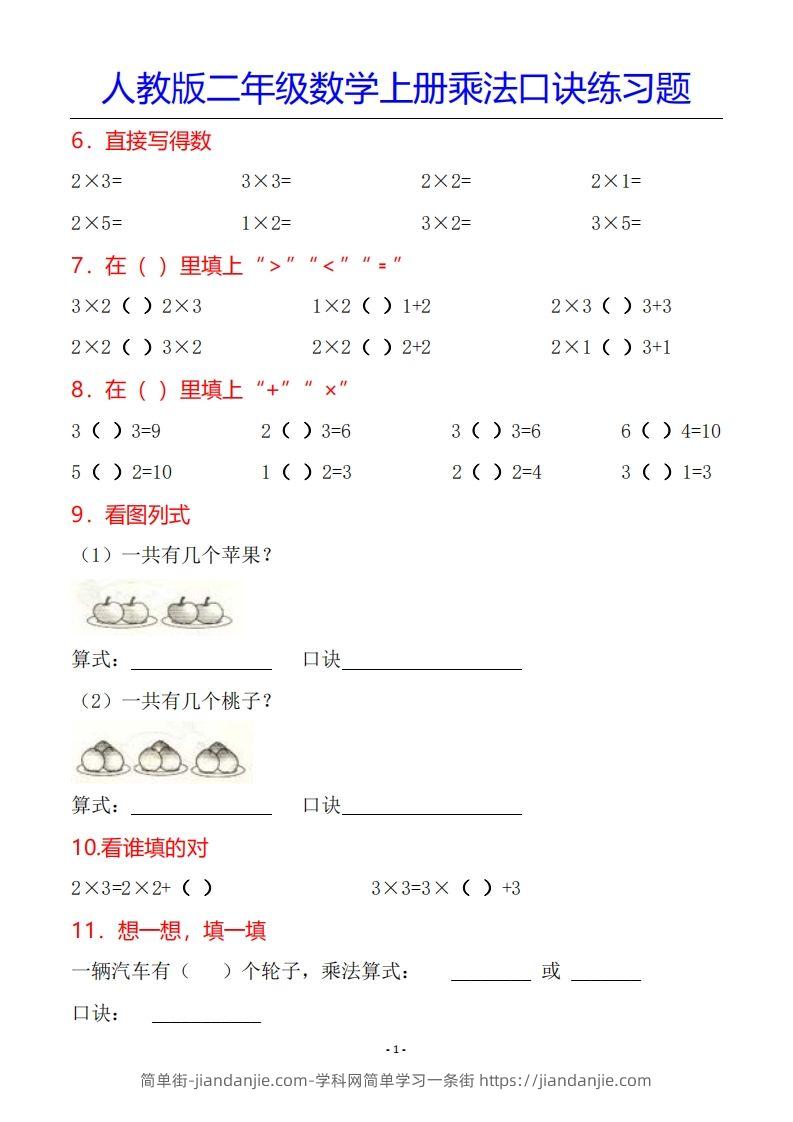 图片[2]-二年级数学上册乘法口诀专项练习题（全）-简单街-jiandanjie.com