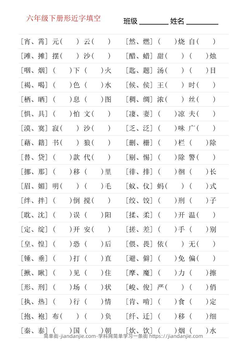 图片[1]-六年级下册形近字专项练习-简单街-jiandanjie.com