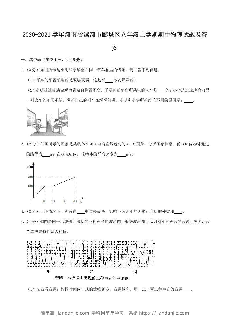 图片[1]-2020-2021学年河南省漯河市郾城区八年级上学期期中物理试题及答案(Word版)-简单街-jiandanjie.com