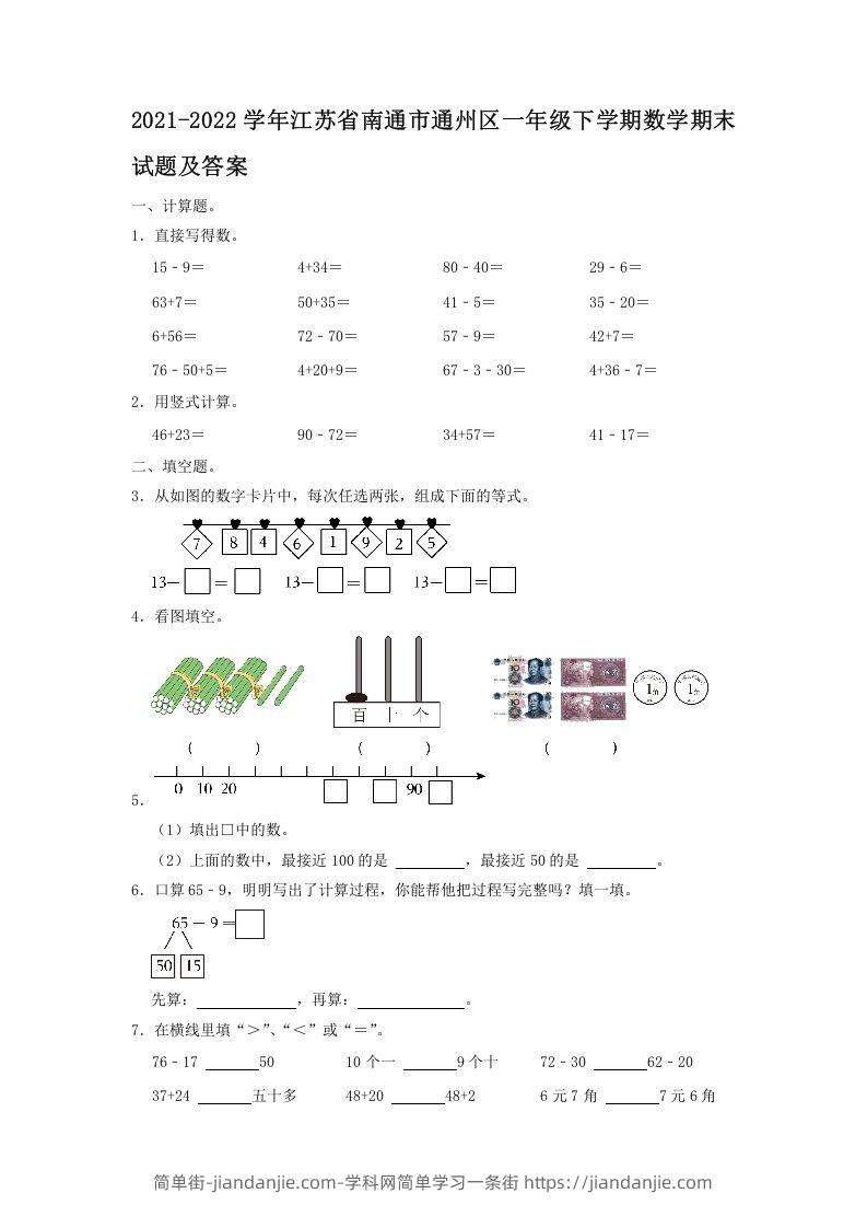 图片[1]-2021-2022学年江苏省南通市通州区一年级下学期数学期末试题及答案(Word版)-简单街-jiandanjie.com