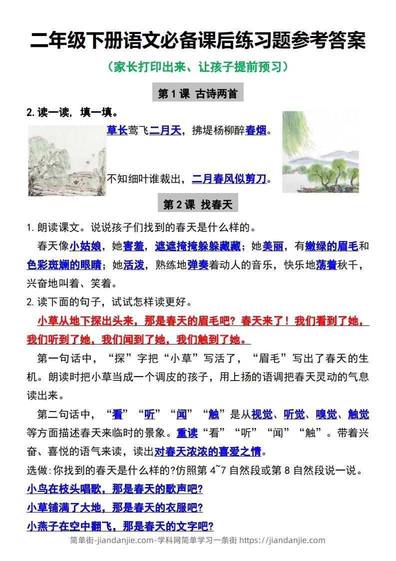 图片[1]-二年级下册语文必备课后练习题参考答案-简单街-jiandanjie.com