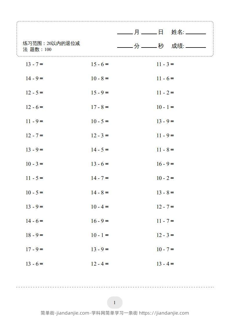 图片[1]-一年级数学上册（20以内的退位减法）1500题（人教版）(1)-简单街-jiandanjie.com