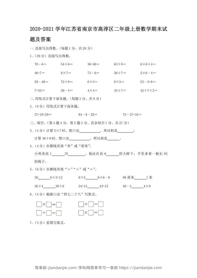 图片[1]-2020-2021学年江苏省南京市高淳区二年级上册数学期末试题及答案(Word版)-简单街-jiandanjie.com