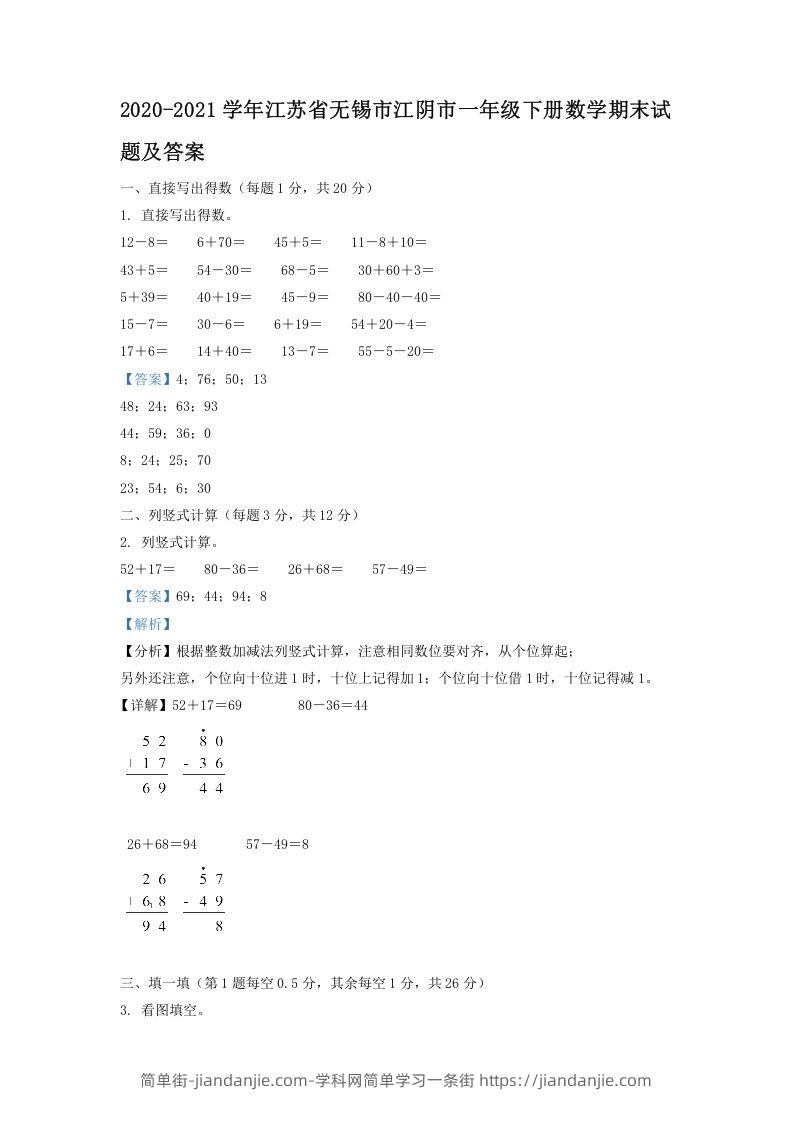 图片[1]-2020-2021学年江苏省无锡市江阴市一年级下册数学期末试题及答案(Word版)-简单街-jiandanjie.com