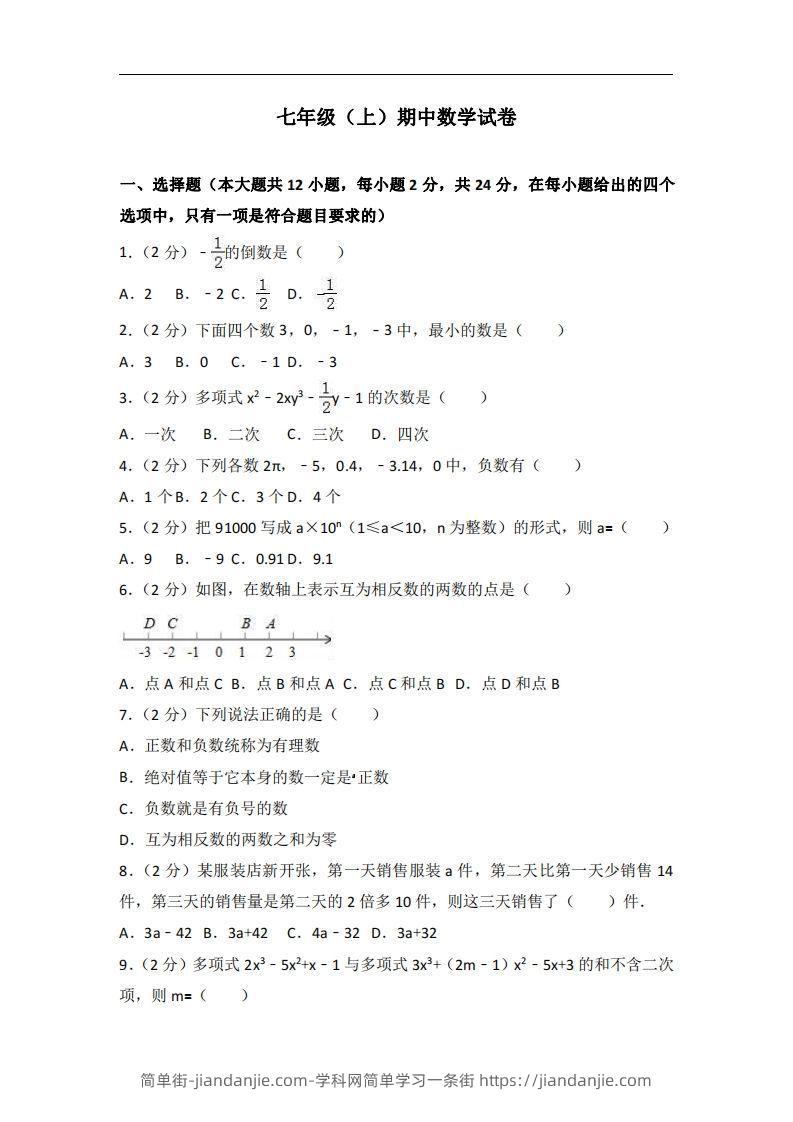 图片[1]-冀教版七年级上期中数学试卷含答案解析1-简单街-jiandanjie.com