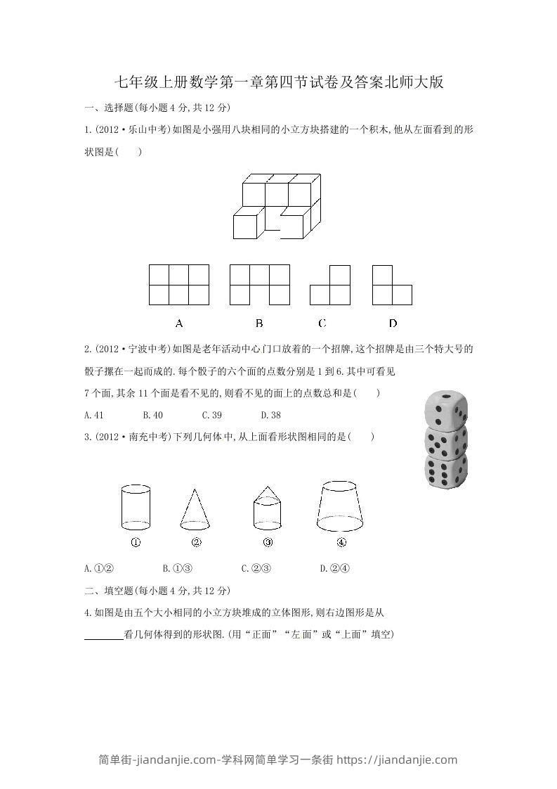 图片[1]-七年级上册数学第一章第四节试卷及答案北师大版(Word版)-简单街-jiandanjie.com