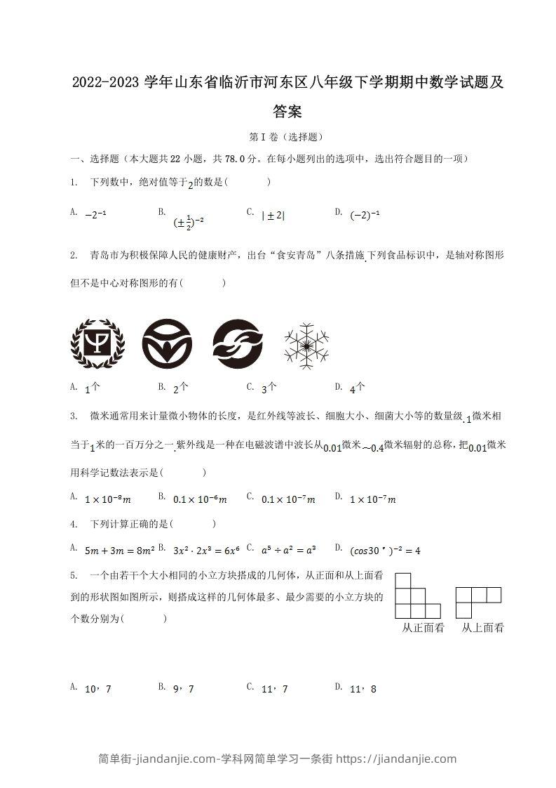 图片[1]-2022-2023学年山东省临沂市河东区八年级下学期期中数学试题及答案(Word版)-简单街-jiandanjie.com