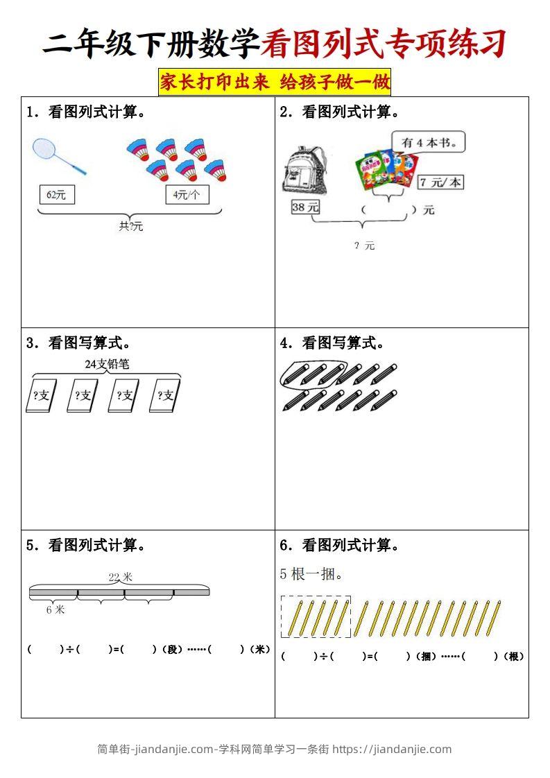 图片[1]-【看图列式专项练习】二下数学-简单街-jiandanjie.com