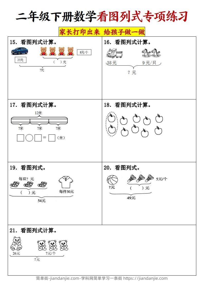 图片[3]-【看图列式专项练习】二下数学-简单街-jiandanjie.com