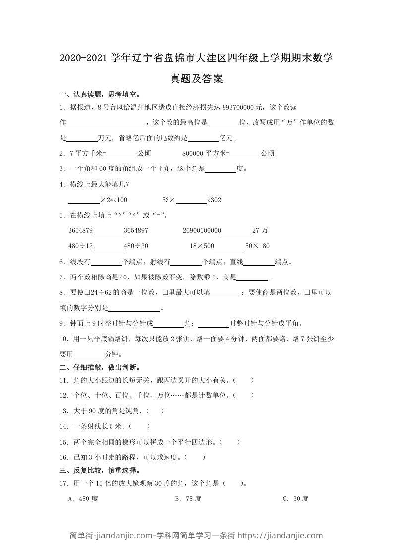 图片[1]-2020-2021学年辽宁省盘锦市大洼区四年级上学期期末数学真题及答案(Word版)-简单街-jiandanjie.com