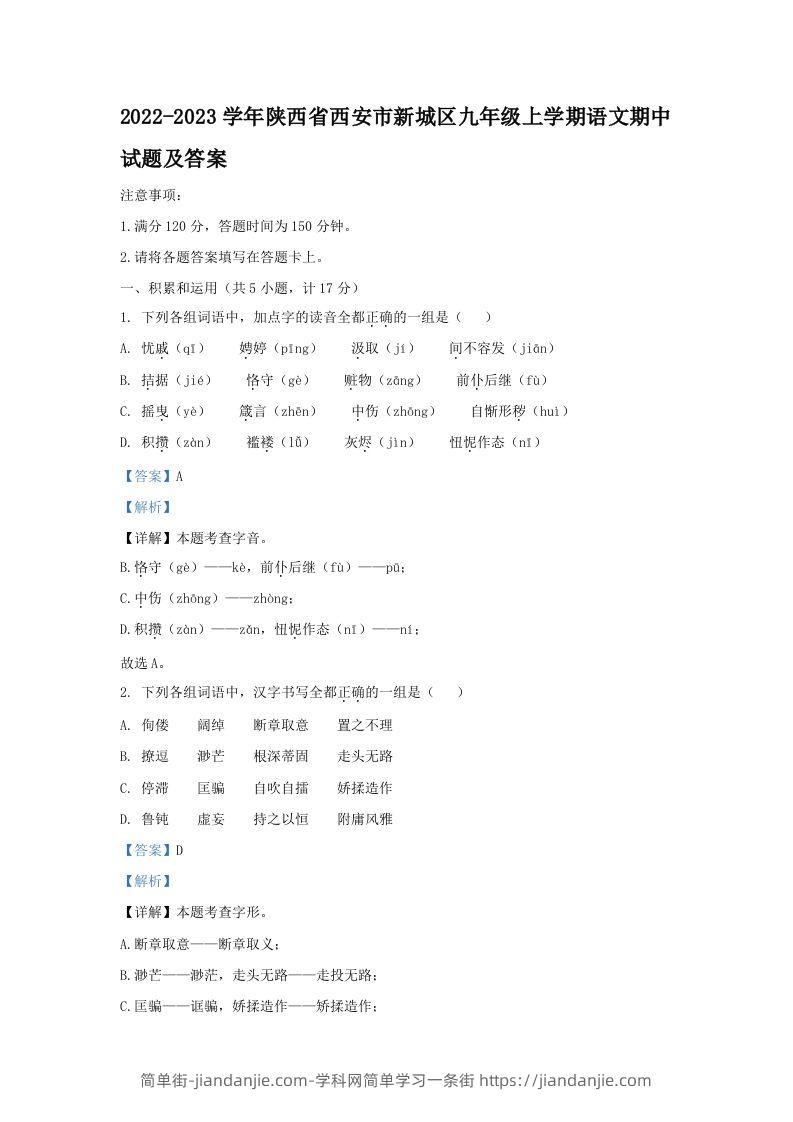 图片[1]-2022-2023学年陕西省西安市新城区九年级上学期语文期中试题及答案(Word版)-简单街-jiandanjie.com