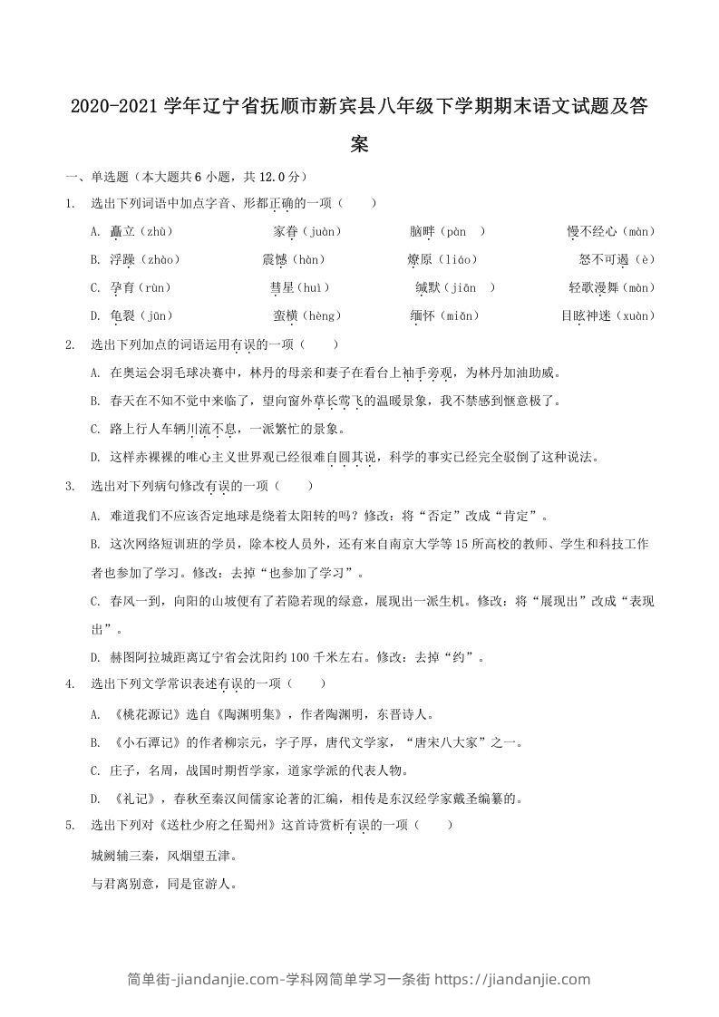 图片[1]-2020-2021学年辽宁省抚顺市新宾县八年级下学期期末语文试题及答案(Word版)-简单街-jiandanjie.com