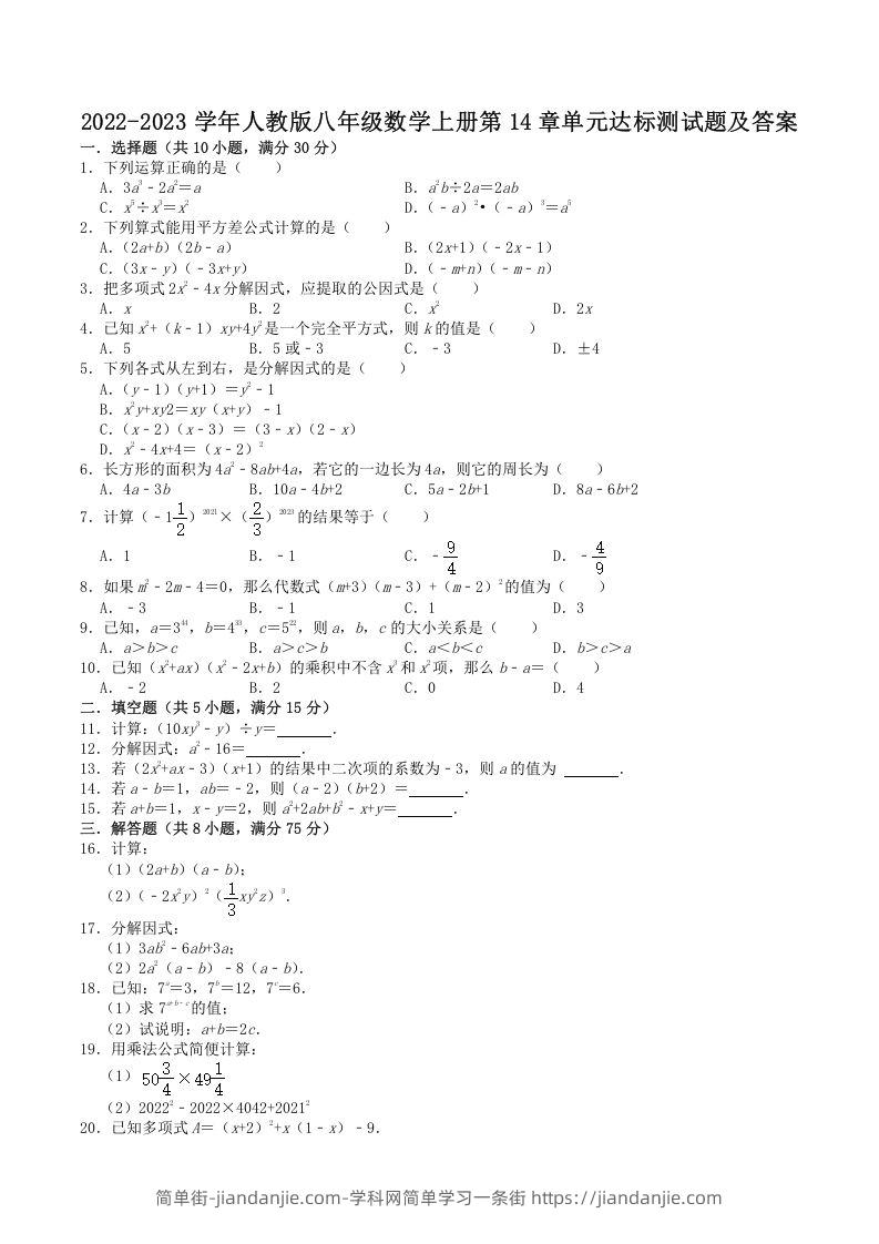 图片[1]-2022-2023学年人教版八年级数学上册第14章单元达标测试题及答案(Word版)-简单街-jiandanjie.com