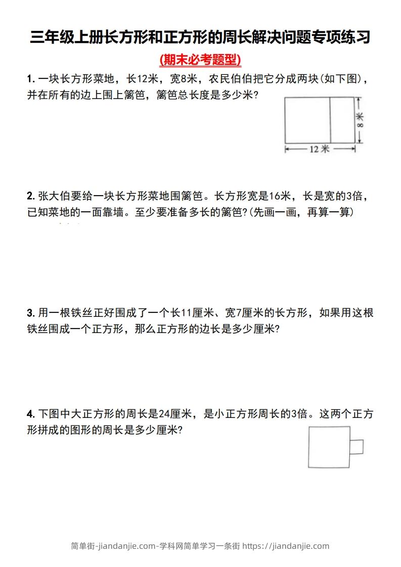 图片[1]-三年级上册数学长方形和正方形的周长解决问题专项练习-简单街-jiandanjie.com