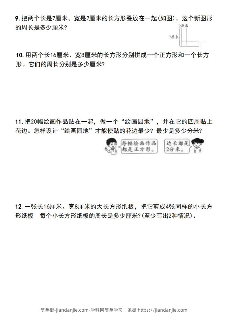 图片[3]-三年级上册数学长方形和正方形的周长解决问题专项练习-简单街-jiandanjie.com