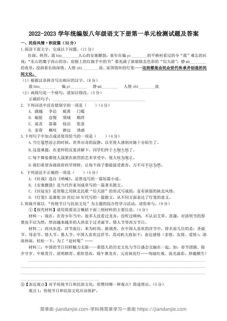 图片[1]-2022-2023学年统编版八年级语文下册第一单元检测试题及答案(Word版)-简单街-jiandanjie.com