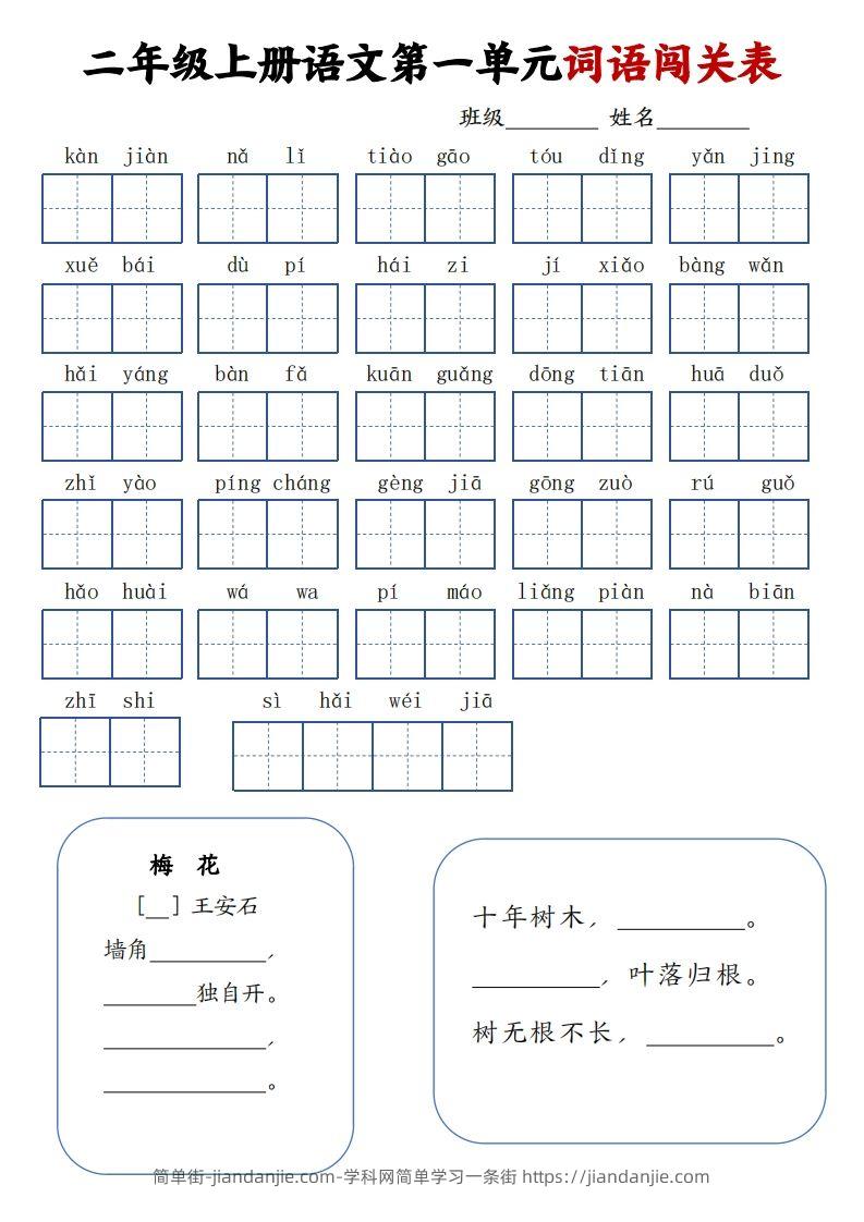 图片[1]-二上语文1-8单元词语闯关表（高清8页）-简单街-jiandanjie.com