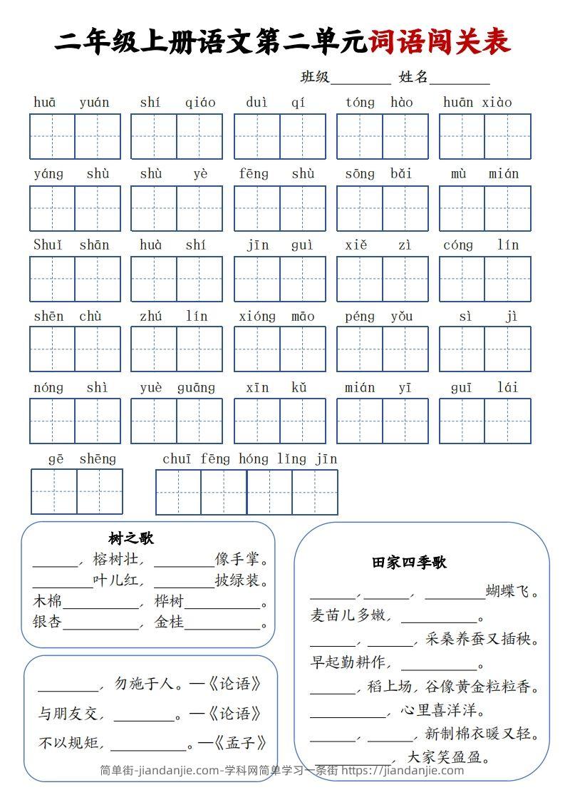 图片[2]-二上语文1-8单元词语闯关表（高清8页）-简单街-jiandanjie.com