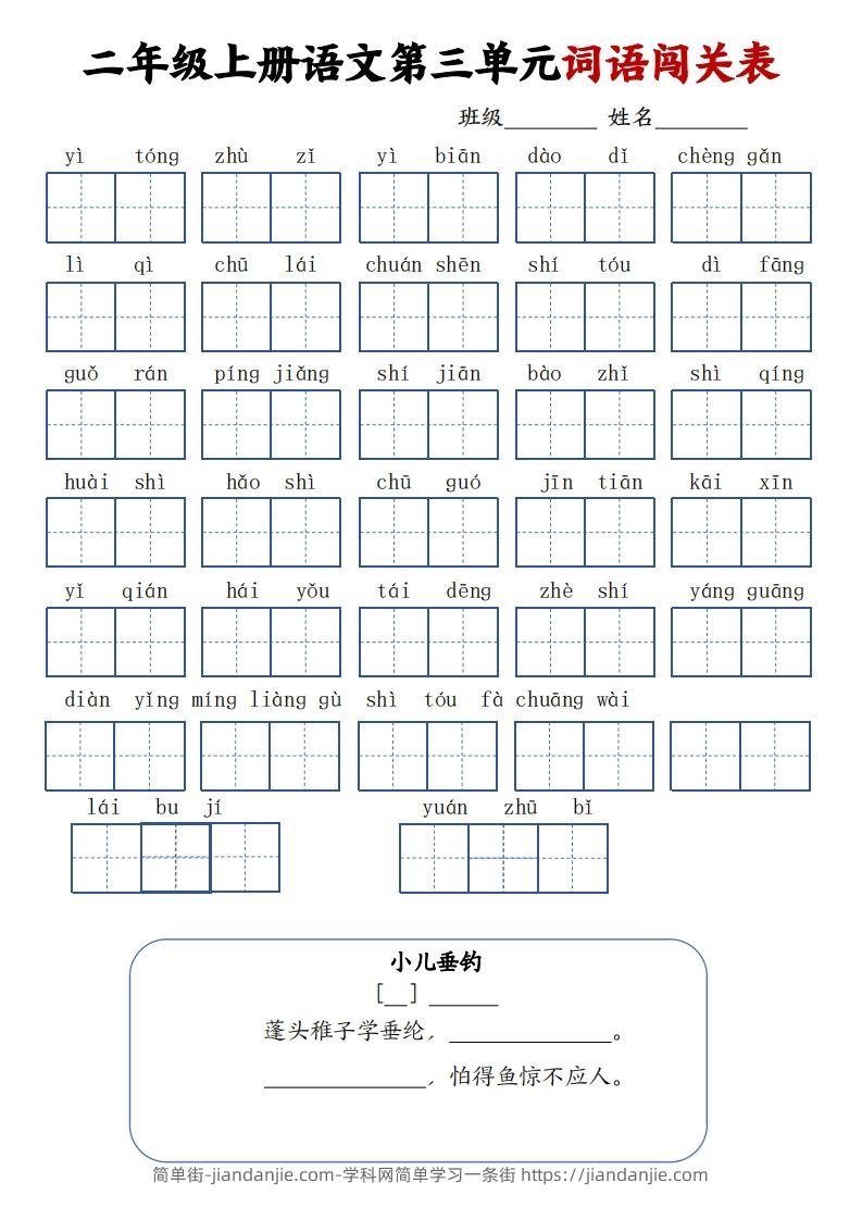 图片[3]-二上语文1-8单元词语闯关表（高清8页）-简单街-jiandanjie.com