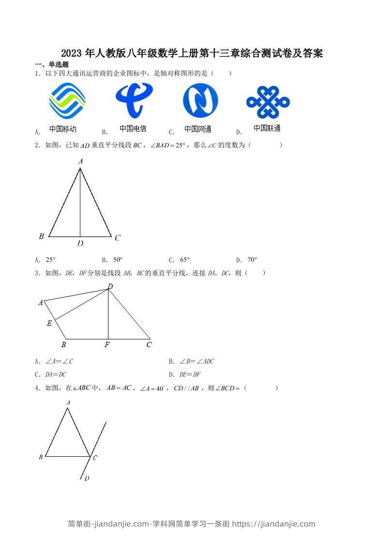 图片[1]-2023年人教版八年级数学上册第十三章综合测试卷及答案(Word版)-简单街-jiandanjie.com