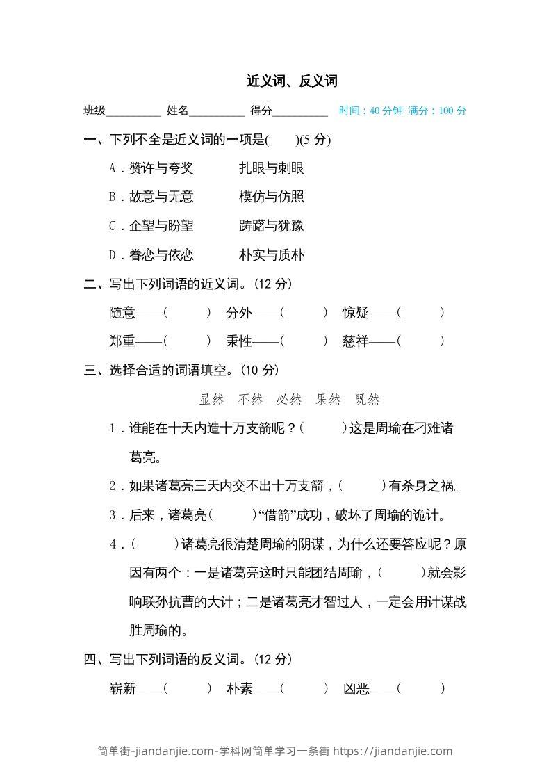 图片[1]-五年级语文下册近义词、反义词（部编版）-简单街-jiandanjie.com