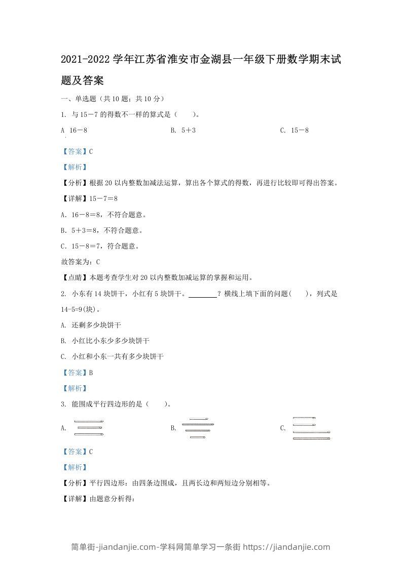 图片[1]-2021-2022学年江苏省淮安市金湖县一年级下册数学期末试题及答案(Word版)-简单街-jiandanjie.com