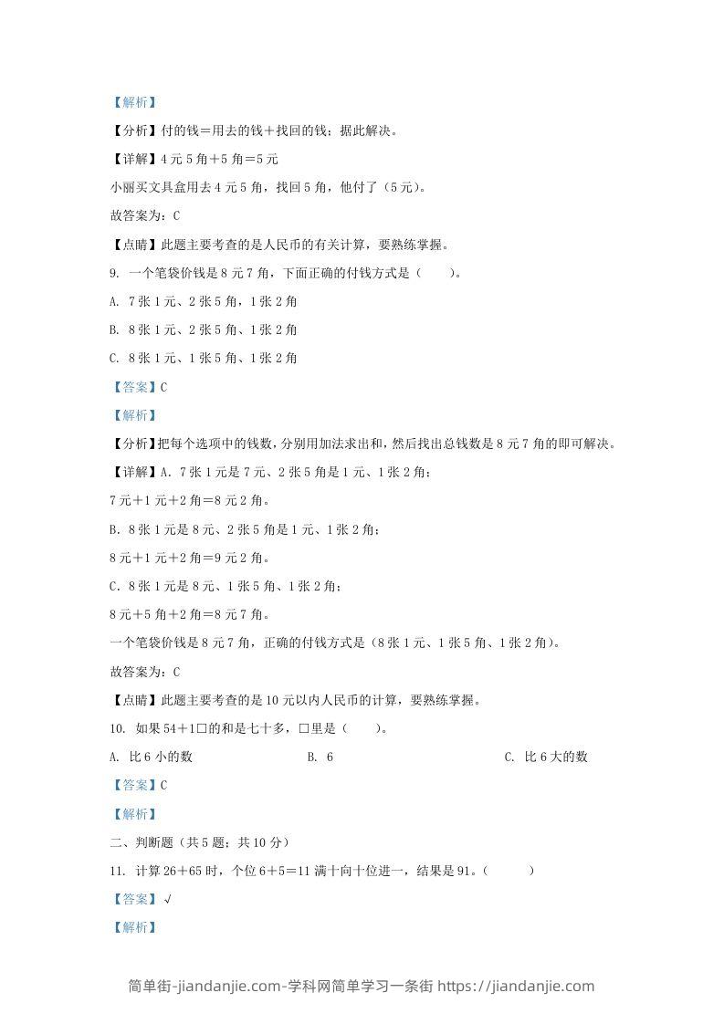 图片[3]-2021-2022学年江苏省淮安市金湖县一年级下册数学期末试题及答案(Word版)-简单街-jiandanjie.com