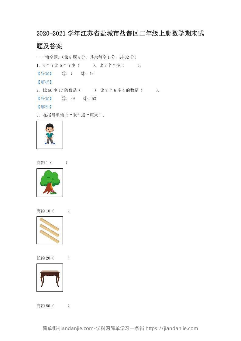 图片[1]-2020-2021学年江苏省盐城市盐都区二年级上册数学期末试题及答案(Word版)-简单街-jiandanjie.com